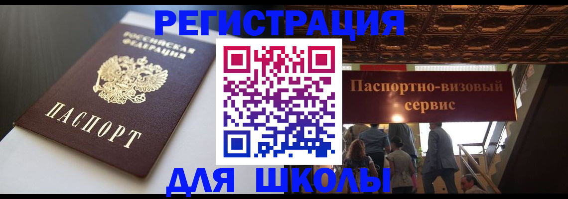 прописка для школы в Брянской области
